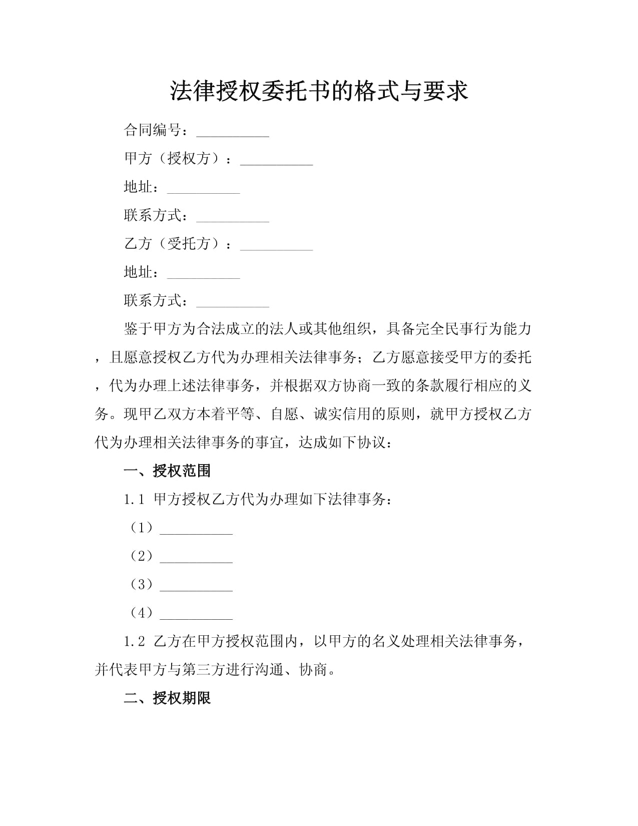 法律授權委托書的格式與要求 專業指引與注意事項